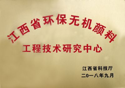 江西省環保無機顏料工程技術研究中心